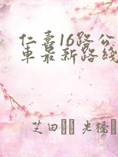 仁寿16路公交车最新路线和时间