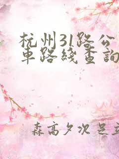 杭州31路公交车路线查询