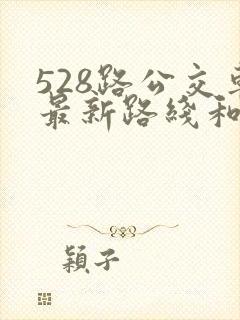 528路公交车最新路线和时间