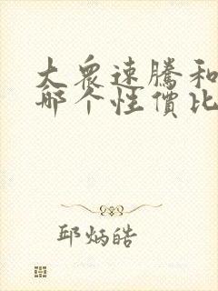 大众速腾和途岳哪个性价比高