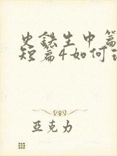 史铁生中篇1或短篇4如何理解 史铁生中篇1或短篇4如何理解
