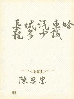 长城汽车哈弗猛龙多少钱