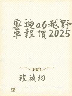 奥迪a6越野新车报价2025款