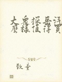 大众探岳汽车怎么样值得买吗