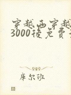 穿越西穿越西元3000后免费漫画全集