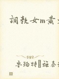 调教女m黄文
