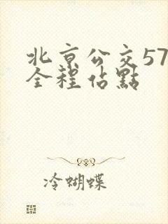 北京公交57路全程站点