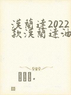 汉兰达2022款汉兰达油电混合动力油耗