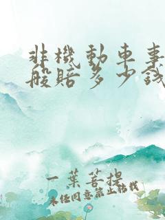 非机动车事故一般赔多少钱