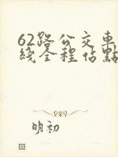 62路公交车路线全程站点查询