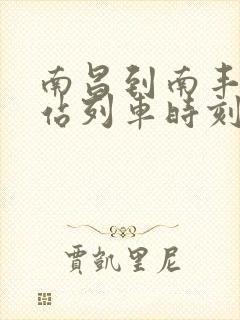 南昌到南丰火车站列车时刻表 南昌到南丰火车站列车时刻表