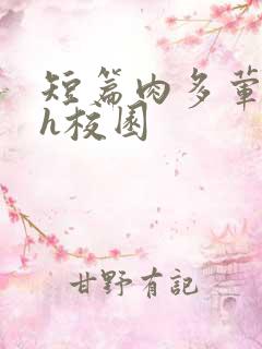 短篇肉多荤文高h校园