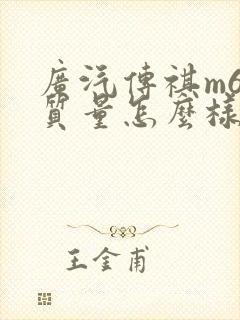 广汽传祺m6的质量怎么样