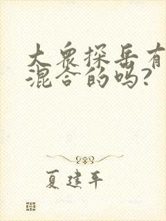 大众探岳有油电混合的吗?