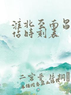 淮北至南昌火车站时刻表