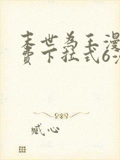 末世为王漫画免费下拉式6漫画