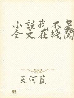 小说我不是戏神全文在线阅读