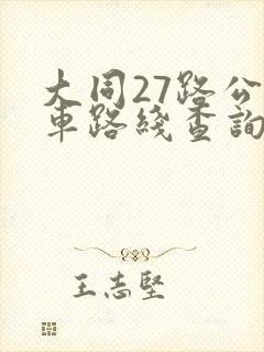 大同27路公交车路线查询