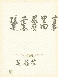 孩子尿里有潜血是怎么回事