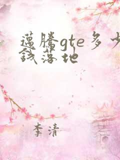 迈腾gte多少钱落地