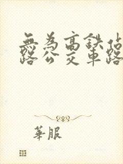 无为高铁站10路公交车路线 无为高铁站10路公交车路线