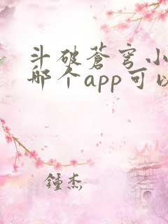 斗破苍穹小说在哪个app可以看