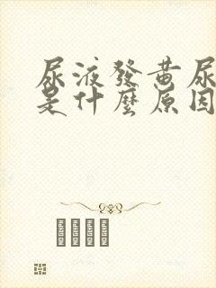 尿液发黄尿不尽是什么原因女性