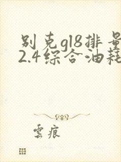 别克gl8排量2.4综合油耗多少