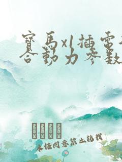 宝马x1插电混合动力参数