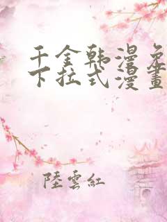 千金韩漫免费版下拉式漫画奇漫屋