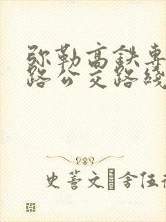 弥勒高铁专线3路公交路线时刻表