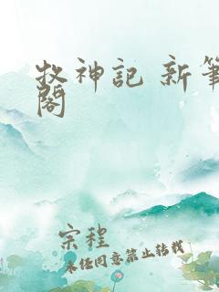 牧神记 新笔趣阁 牧神记 新笔趣阁