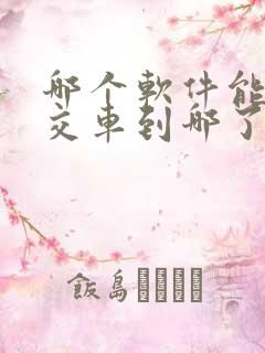 哪个软件能查公交车到哪了