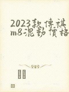 2023款传祺m8混动价格