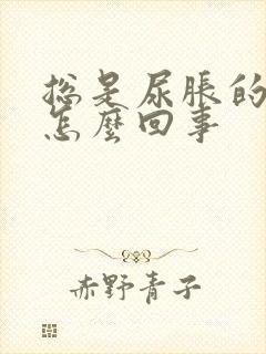 总是尿胀的感觉怎么回事