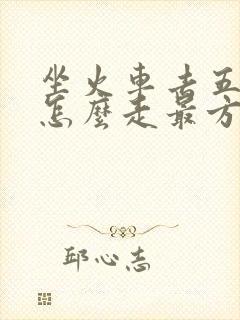 坐火车去五台山怎么走最方便