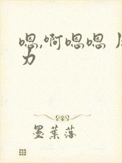 嗯,啊嗯嗯 用力