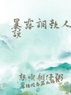 暴露调教人妻小说