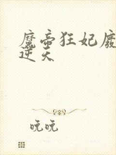 魔帝狂妃废柴要逆天