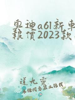 奥迪a6l新车报价2023款落地价