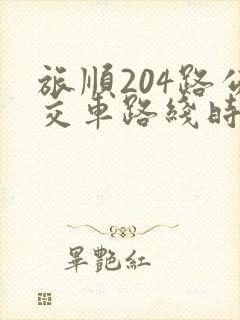 旅顺204路公交车路线时间表