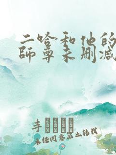 二哈和他的白猫师尊未删减小说
