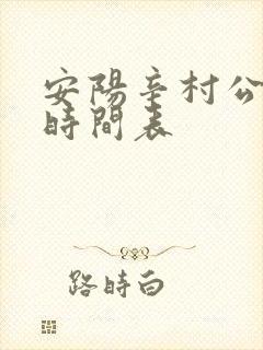 安阳辛村公交车时间表 安阳辛村公交车时间表