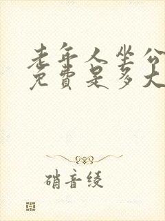 老年人坐公交车免费是多大年龄