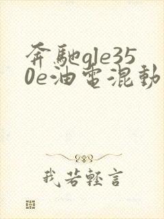 奔驰gle350e油电混动报价 奔驰gle350e油电混动报价