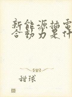 新能源插电式混合动力是什么意思