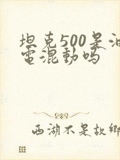 坦克500是油电混动吗