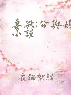 妻欲:公与媳 小说