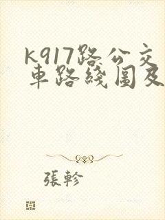 k917路公交车路线图及时间表