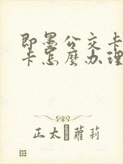 即墨公交卡学生卡怎么办理